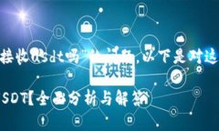 關于“tokenim可以接收usd