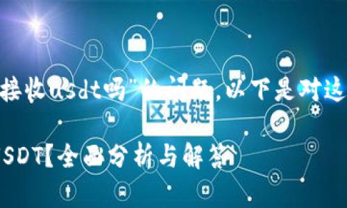 關(guān)于“tokenim可以接收usdt嗎”的問(wèn)題，以下是對(duì)這個(gè)主題的詳細(xì)解答：

Tokenim能否接收USDT？全面分析與解答