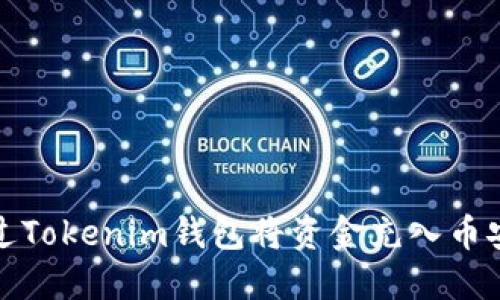 如何通過Tokenim錢包將資金充入幣安交易所