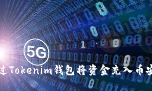 如何通過Tokenim錢包將資金充入幣安交易所