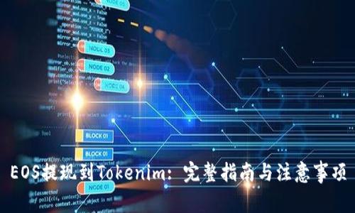 EOS提現(xiàn)到Tokenim: 完整指南與注意事項