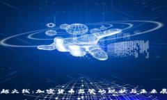 穿越火線：加密貨幣監(jiān)管