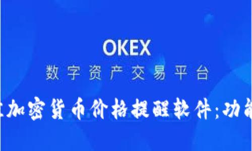 如何選擇最佳加密貨幣價(jià)格提醒軟件：功能、特點(diǎn)與推薦