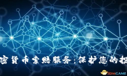 威海加密貨幣索賠服務(wù)：保護(hù)您的投資權(quán)益