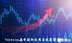   Tokenim在中國的使用與發(fā)