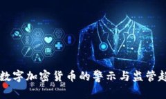 美國對數(shù)字加密貨幣的警