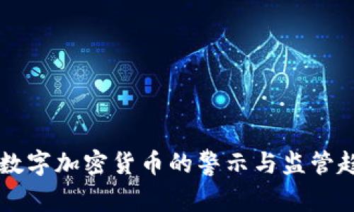 美國對數(shù)字加密貨幣的警示與監(jiān)管趨勢分析
