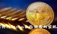 深入探討Tokenim合約調(diào)用的