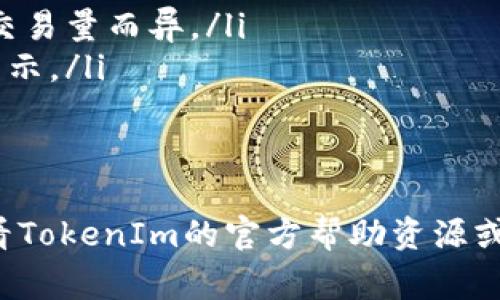 要了解如何下載和使用并不復(fù)雜的TokenIm iOS 2.0版本，我們將提供詳細(xì)的步驟指導(dǎo)、相關(guān)信息和常見問題的解答。

  如何下載和使用TokenIm iOS 2.0版本 / 
 guanjianci TokenIm, iOS, 下載, 2.0版本 /guanjianci 

什么是TokenIm？
TokenIm是一款流行的加密貨幣錢包應(yīng)用，提供用戶安全、便捷的加密貨幣管理和交易功能。隨著區(qū)塊鏈技術(shù)的發(fā)展，越來越多的人開始使用這樣的錢包來管理他們的數(shù)字資產(chǎn)。TokenIm通過其友好的用戶界面和強(qiáng)大的功能，使用戶能夠輕松進(jìn)行交易、查看資產(chǎn)和發(fā)送/接收加密貨幣。

TokenIm iOS 2.0版本的主要新特性
TokenIm的2.0版本帶來了許多重要的更新和新特性，包括：
ul
    listrong用戶體驗改進(jìn)：/strong應(yīng)用的界面更加友好，功能布局更直觀，用戶可以更方便地找到所需的功能。/li
    listrong安全性增強(qiáng)：/strong2.0版本中增加了多重身份驗證措施，大幅提升了賬戶安全性。/li
    listrong支持多種加密貨幣：/strong新增對多種主流加密貨幣的支持，用戶可以在一個應(yīng)用中管理不同種類的數(shù)字資產(chǎn)。/li
    listrong快速交易功能：/strong更新后的應(yīng)用支持更快速的交易流程，用戶可以在幾秒內(nèi)完成買入和賣出操作。/li
/ul

如何下載TokenIm iOS 2.0版本？
下載TokenIm iOS 2.0版本的步驟如下：
ol
    listrong打開App Store：/strong在您的iOS設(shè)備上，找到并打開App Store應(yīng)用。/li
    listrong搜索TokenIm：/strong在搜索欄中輸入“TokenIm”，然后按搜索。/li
    listrong選擇下載：/strong找到TokenIm應(yīng)用，點(diǎn)擊下載按鈕。如果您之前安裝過舊版本，可能會出現(xiàn)更新按鈕。/li
    listrong驗證身份：/strong根據(jù)設(shè)備的設(shè)置，您可能需要輸入Apple ID密碼或通過指紋/面部識別驗證。/li
    listrong等待下載完成：/strong下載完成后，您可以在主屏幕找到TokenIm應(yīng)用圖標(biāo)，點(diǎn)擊以打開。/li
/ol

如何在TokenIm iOS 2.0中創(chuàng)建賬戶？
安裝并打開TokenIm iOS 2.0后，您需要創(chuàng)建賬戶來管理您的加密貨幣資產(chǎn)。以下是創(chuàng)建賬戶的步驟：
ol
    listrong點(diǎn)擊注冊：/strong在主界面，選擇“注冊”選項。/li
    listrong填寫信息：/strong按照提示填寫您的個人信息，包括郵箱地址和密碼。/li
    listrong接受條款：/strong閱讀并接受服務(wù)條款和隱私政策。/li
    listrong郵箱驗證：/strong完成注冊后，您將收到一封驗證郵件，請根據(jù)郵件中的鏈接完成郵箱驗證。/li
    listrong設(shè)置安全措施：/strong登陸后，系統(tǒng)建議您設(shè)置多重身份驗證以提高賬號的安全性。/li
/ol

常見問題解答

1. TokenIm支持哪些加密貨幣？
TokenIm不斷擴(kuò)展其支持的加密貨幣種類。在2.0版本中，用戶可以管理主流加密貨幣如比特幣（BTC）、以太坊（ETH）、瑞波幣（XRP）等，同時還增加了對一些新興和熱門貨幣的支持。用戶在下載應(yīng)用后，可以在資產(chǎn)管理界面查看當(dāng)前支持的所有幣種，方便進(jìn)行交易和管理。

2. TokenIm的安全性如何保障？
TokenIm采用了多重安全措施來保障用戶賬戶的安全，具體包括：
ul
    listrong加密技術(shù)：/strong應(yīng)用中的數(shù)據(jù)使用加密技術(shù)來保護(hù)，用戶的私人密鑰不會被存儲在云端。/li
    listrong多重身份驗證：/strong用戶可以選擇啟用多重身份驗證（2FA），增加一次登錄的安全性。/li
    listrong警報通知：/strong如果在未知設(shè)備上有登錄嘗試，應(yīng)用會立即向用戶發(fā)送通知，以便及時采取措施。/li
/ul
總之，TokenIm在安全性方面持續(xù)投入，使其成為用戶值得信賴的加密貨幣管理工具。

3. 如果TokenIm無法正常使用，我該如何處理？
如果您在使用TokenIm時遇到問題，以下是一些常見問題及解決方法：
ul
    listrong應(yīng)用崩潰：/strong嘗試關(guān)閉應(yīng)用并重新啟動。如果問題仍然存在，請檢查是否有更新可用。/li
    listrong無法登錄：/strong請確保您輸入的信息正確，包括用戶名和密碼。如果忘記密碼，可以使用找回密碼的功能。/li
    listrong交易失?。?strong可能是網(wǎng)絡(luò)問題或貨幣不足。請確保網(wǎng)絡(luò)連接良好，并確認(rèn)您的余額足以完成交易。/li
/ul
如以上方法不能解決問題，建議聯(lián)系TokenIm客服或查閱其官方網(wǎng)站的幫助文檔。

4. TokenIm的費(fèi)用結(jié)構(gòu)是怎樣的？
TokenIm的費(fèi)用結(jié)構(gòu)主要包括交易費(fèi)用和提現(xiàn)費(fèi)用：
ul
    listrong交易費(fèi)用：/strong在進(jìn)行加密貨幣的買賣時，TokenIm會收取一定比例的交易費(fèi)用。具體費(fèi)用會根據(jù)市場情況和交易量而異。/li
    listrong提現(xiàn)費(fèi)用：/strong用戶從TokenIm提取資金至外部錢包時可能會產(chǎn)生一定的提現(xiàn)費(fèi)用，該費(fèi)用會在提現(xiàn)時明確顯示。/li
/ul
用戶可以在應(yīng)用中查看詳細(xì)的費(fèi)用說明，并根據(jù)自身需求選擇合適的交易方式，以降低費(fèi)用支出。

以上是TokenIm iOS 2.0版本的下載及使用指南，以及相關(guān)的常見問題解答。在使用過程中，如有任何疑問或需要支持，建議查看TokenIm的官方幫助資源或聯(lián)系客戶服務(wù)。