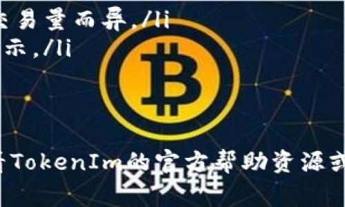要了解如何下載和使用并不復(fù)雜的TokenIm iOS 2.0版本，我們將提供詳細(xì)的步驟指導(dǎo)、相關(guān)信息和常見問題的解答。

  如何下載和使用TokenIm iOS 2.0版本 / 
 guanjianci TokenIm, iOS, 下載, 2.0版本 /guanjianci 

什么是TokenIm？
TokenIm是一款流行的加密貨幣錢包應(yīng)用，提供用戶安全、便捷的加密貨幣管理和交易功能。隨著區(qū)塊鏈技術(shù)的發(fā)展，越來越多的人開始使用這樣的錢包來管理他們的數(shù)字資產(chǎn)。TokenIm通過其友好的用戶界面和強(qiáng)大的功能，使用戶能夠輕松進(jìn)行交易、查看資產(chǎn)和發(fā)送/接收加密貨幣。

TokenIm iOS 2.0版本的主要新特性
TokenIm的2.0版本帶來了許多重要的更新和新特性，包括：
ul
    listrong用戶體驗改進(jìn)：/strong應(yīng)用的界面更加友好，功能布局更直觀，用戶可以更方便地找到所需的功能。/li
    listrong安全性增強(qiáng)：/strong2.0版本中增加了多重身份驗證措施，大幅提升了賬戶安全性。/li
    listrong支持多種加密貨幣：/strong新增對多種主流加密貨幣的支持，用戶可以在一個應(yīng)用中管理不同種類的數(shù)字資產(chǎn)。/li
    listrong快速交易功能：/strong更新后的應(yīng)用支持更快速的交易流程，用戶可以在幾秒內(nèi)完成買入和賣出操作。/li
/ul

如何下載TokenIm iOS 2.0版本？
下載TokenIm iOS 2.0版本的步驟如下：
ol
    listrong打開App Store：/strong在您的iOS設(shè)備上，找到并打開App Store應(yīng)用。/li
    listrong搜索TokenIm：/strong在搜索欄中輸入“TokenIm”，然后按搜索。/li
    listrong選擇下載：/strong找到TokenIm應(yīng)用，點(diǎn)擊下載按鈕。如果您之前安裝過舊版本，可能會出現(xiàn)更新按鈕。/li
    listrong驗證身份：/strong根據(jù)設(shè)備的設(shè)置，您可能需要輸入Apple ID密碼或通過指紋/面部識別驗證。/li
    listrong等待下載完成：/strong下載完成后，您可以在主屏幕找到TokenIm應(yīng)用圖標(biāo)，點(diǎn)擊以打開。/li
/ol

如何在TokenIm iOS 2.0中創(chuàng)建賬戶？
安裝并打開TokenIm iOS 2.0后，您需要創(chuàng)建賬戶來管理您的加密貨幣資產(chǎn)。以下是創(chuàng)建賬戶的步驟：
ol
    listrong點(diǎn)擊注冊：/strong在主界面，選擇“注冊”選項。/li
    listrong填寫信息：/strong按照提示填寫您的個人信息，包括郵箱地址和密碼。/li
    listrong接受條款：/strong閱讀并接受服務(wù)條款和隱私政策。/li
    listrong郵箱驗證：/strong完成注冊后，您將收到一封驗證郵件，請根據(jù)郵件中的鏈接完成郵箱驗證。/li
    listrong設(shè)置安全措施：/strong登陸后，系統(tǒng)建議您設(shè)置多重身份驗證以提高賬號的安全性。/li
/ol

常見問題解答

1. TokenIm支持哪些加密貨幣？
TokenIm不斷擴(kuò)展其支持的加密貨幣種類。在2.0版本中，用戶可以管理主流加密貨幣如比特幣（BTC）、以太坊（ETH）、瑞波幣（XRP）等，同時還增加了對一些新興和熱門貨幣的支持。用戶在下載應(yīng)用后，可以在資產(chǎn)管理界面查看當(dāng)前支持的所有幣種，方便進(jìn)行交易和管理。

2. TokenIm的安全性如何保障？
TokenIm采用了多重安全措施來保障用戶賬戶的安全，具體包括：
ul
    listrong加密技術(shù)：/strong應(yīng)用中的數(shù)據(jù)使用加密技術(shù)來保護(hù)，用戶的私人密鑰不會被存儲在云端。/li
    listrong多重身份驗證：/strong用戶可以選擇啟用多重身份驗證（2FA），增加一次登錄的安全性。/li
    listrong警報通知：/strong如果在未知設(shè)備上有登錄嘗試，應(yīng)用會立即向用戶發(fā)送通知，以便及時采取措施。/li
/ul
總之，TokenIm在安全性方面持續(xù)投入，使其成為用戶值得信賴的加密貨幣管理工具。

3. 如果TokenIm無法正常使用，我該如何處理？
如果您在使用TokenIm時遇到問題，以下是一些常見問題及解決方法：
ul
    listrong應(yīng)用崩潰：/strong嘗試關(guān)閉應(yīng)用并重新啟動。如果問題仍然存在，請檢查是否有更新可用。/li
    listrong無法登錄：/strong請確保您輸入的信息正確，包括用戶名和密碼。如果忘記密碼，可以使用找回密碼的功能。/li
    listrong交易失?。?strong可能是網(wǎng)絡(luò)問題或貨幣不足。請確保網(wǎng)絡(luò)連接良好，并確認(rèn)您的余額足以完成交易。/li
/ul
如以上方法不能解決問題，建議聯(lián)系TokenIm客服或查閱其官方網(wǎng)站的幫助文檔。

4. TokenIm的費(fèi)用結(jié)構(gòu)是怎樣的？
TokenIm的費(fèi)用結(jié)構(gòu)主要包括交易費(fèi)用和提現(xiàn)費(fèi)用：
ul
    listrong交易費(fèi)用：/strong在進(jìn)行加密貨幣的買賣時，TokenIm會收取一定比例的交易費(fèi)用。具體費(fèi)用會根據(jù)市場情況和交易量而異。/li
    listrong提現(xiàn)費(fèi)用：/strong用戶從TokenIm提取資金至外部錢包時可能會產(chǎn)生一定的提現(xiàn)費(fèi)用，該費(fèi)用會在提現(xiàn)時明確顯示。/li
/ul
用戶可以在應(yīng)用中查看詳細(xì)的費(fèi)用說明，并根據(jù)自身需求選擇合適的交易方式，以降低費(fèi)用支出。

以上是TokenIm iOS 2.0版本的下載及使用指南，以及相關(guān)的常見問題解答。在使用過程中，如有任何疑問或需要支持，建議查看TokenIm的官方幫助資源或聯(lián)系客戶服務(wù)。