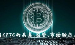 加密貨幣與CFTC的關(guān)系：監(jiān)