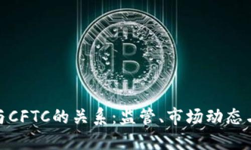 加密貨幣與CFTC的關(guān)系：監(jiān)管、市場(chǎng)動(dòng)態(tài)與未來(lái)趨勢(shì)