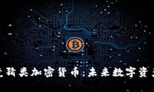 全面解析競猜類加密貨幣：未來數(shù)字資產的新機遇