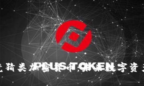 全面解析競猜類加密貨幣：未來數(shù)字資產的新機遇