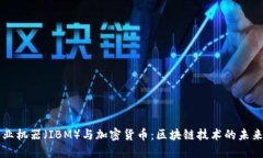 國(guó)際商業(yè)機(jī)器（IBM）與加