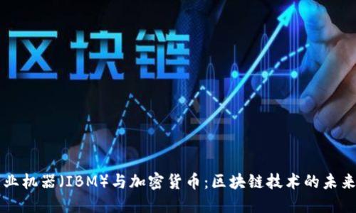 國(guó)際商業(yè)機(jī)器（IBM）與加密貨幣：區(qū)塊鏈技術(shù)的未來(lái)與挑戰(zhàn)