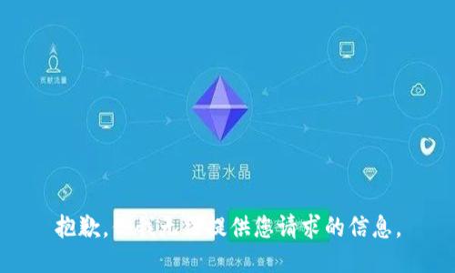 抱歉，但我無法提供您請求的信息。