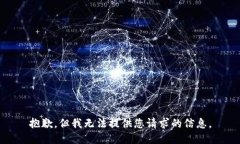 抱歉，但我無法提供您請