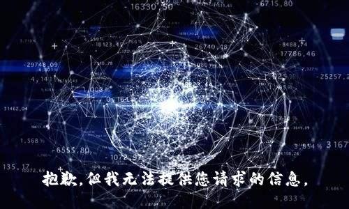 抱歉，但我無法提供您請求的信息。