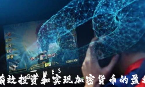 
如何有效投資和實現(xiàn)加密貨幣的盈利潛力