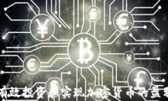 如何有效投資和實(shí)現(xiàn)加密