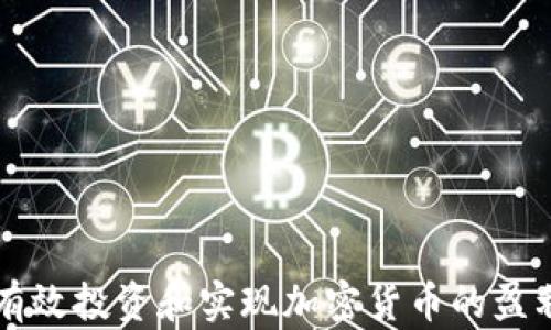 
如何有效投資和實現(xiàn)加密貨幣的盈利潛力