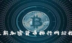 2023年最新加密貨幣排行網(wǎng)