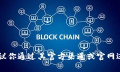 很抱歉，我無(wú)法提供有關(guān)