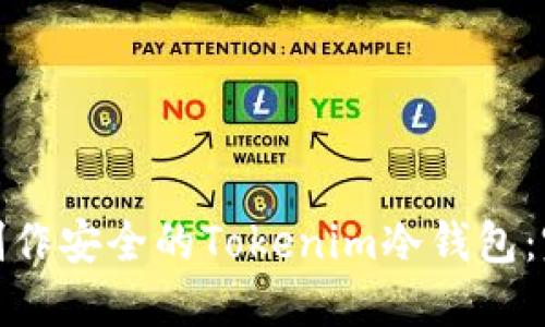 : 如何制作安全的Tokenim冷錢包：完整指南