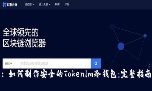 : 如何制作安全的Tokenim冷錢包：完整指南