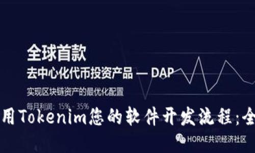如何利用Tokenim您的軟件開發(fā)流程：全面指南