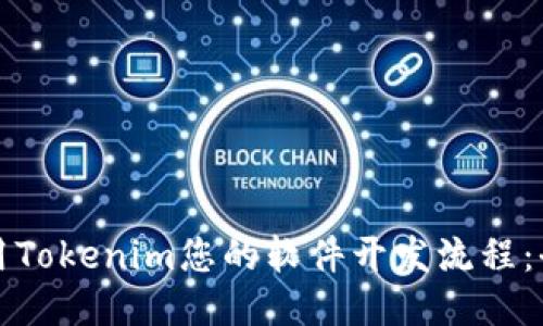 如何利用Tokenim您的軟件開發(fā)流程：全面指南