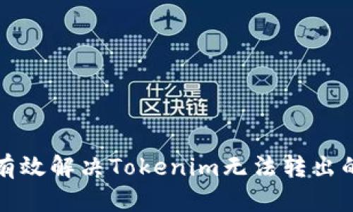 如何有效解決Tokenim無法轉(zhuǎn)出的問題