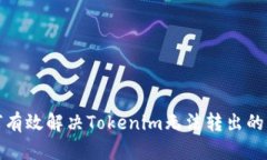 如何有效解決Tokenim無(wú)法轉(zhuǎn)