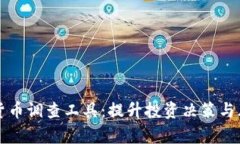 全面解析加密貨幣調(diào)查工