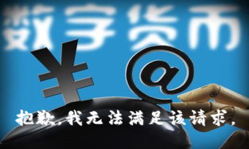 抱歉，我無法滿足該請求。