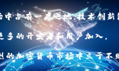   關(guān)于Tokenim下架波場(chǎng)（TRON）的影響及應(yīng)對(duì)策略 / 

 guanjianci Tokenim, 波場(chǎng), TRON, 數(shù)字貨幣 /guanjianci 

一、Tokenim下架波場(chǎng)的背景
波場(chǎng)（TRON）是一個(gè)基于區(qū)塊鏈的去中心化平臺(tái)，旨在通過(guò)區(qū)塊鏈技術(shù)實(shí)現(xiàn)全球范圍內(nèi)的自由內(nèi)容共享和娛樂(lè)產(chǎn)業(yè)的數(shù)字化轉(zhuǎn)型。近年來(lái)，波場(chǎng)的發(fā)展迅猛，吸引了大量用戶和投資者。然而，作為一個(gè)加密貨幣交易平臺(tái)，Tokenim宣布下架波場(chǎng)的消息引發(fā)了廣泛關(guān)注。

下架波場(chǎng)的原因可能與市場(chǎng)監(jiān)管、合規(guī)問(wèn)題以及Tokenim平臺(tái)自身的發(fā)展方向有關(guān)。隨著加密貨幣市場(chǎng)的迅猛發(fā)展，各國(guó)的監(jiān)管日益嚴(yán)格，許多交易平臺(tái)需要遵守地域性法律法規(guī)，這樣的平臺(tái)可能會(huì)停止支持某些加密貨幣以避免潛在的法律風(fēng)險(xiǎn)。

二、Tokenim關(guān)于波場(chǎng)的下架公告分析
Tokenim在其官方公告中指出，由于以下幾個(gè)考慮因素，因此決定下架波場(chǎng)：
1. **合規(guī)性問(wèn)題**：許多國(guó)家已對(duì)某些加密貨幣實(shí)施嚴(yán)格監(jiān)管，Tokenim可能面臨合規(guī)風(fēng)險(xiǎn)。因此下架波場(chǎng)可能是為了確保平臺(tái)的法律合規(guī)性。
2. **市場(chǎng)需求變化**：Tokenim可能基于市場(chǎng)需求分析，發(fā)現(xiàn)波場(chǎng)的交易量和用戶活躍度下降，從而決定退出波場(chǎng)交易支持。
3. **技術(shù)問(wèn)題**：波場(chǎng)平臺(tái)可能在技術(shù)層面出現(xiàn)了問(wèn)題，例如網(wǎng)絡(luò)安全隱患或區(qū)塊鏈穩(wěn)定性問(wèn)題，也可能導(dǎo)致下架的決定。
4. **競(jìng)爭(zhēng)因素**：隨著市場(chǎng)中競(jìng)爭(zhēng)者的增加，Tokenim可能選擇集中資源于更有潛力的數(shù)字貨幣，從而下架表現(xiàn)不佳的波場(chǎng)。

三、Tokenim下架波場(chǎng)的潛在影響
Tokenim一旦下架波場(chǎng)，可能會(huì)對(duì)波場(chǎng)的整體生態(tài)產(chǎn)生以下幾方面的影響：
1. **市場(chǎng)情緒波動(dòng)**：投資者對(duì)Tokenim的信任度可能會(huì)受到波及，從而導(dǎo)致波場(chǎng)價(jià)格短期內(nèi)波動(dòng)。投資者可能因?yàn)閷?duì)市場(chǎng)的不確定性而做出反應(yīng)。
2. **流動(dòng)性降低**：Tokenim是一個(gè)重要的交易平臺(tái)，波場(chǎng)的下架意味著波場(chǎng)的流動(dòng)性將受到影響，可能導(dǎo)致價(jià)格的波動(dòng)加劇。
3. **用戶轉(zhuǎn)移**：許多使用Tokenim的平臺(tái)用戶可能會(huì)尋找其他支持波場(chǎng)的交易所，從而影響Tokenim的用戶增長(zhǎng)和留存率。
4. **長(zhǎng)遠(yuǎn)發(fā)展壓力**：雖然短期內(nèi)波場(chǎng)可能會(huì)受到負(fù)面影響，但長(zhǎng)期來(lái)看，波場(chǎng)團(tuán)隊(duì)需要尋找新的合作伙伴和交易所，從而重建用戶信任和市場(chǎng)信心。

四、波場(chǎng)社區(qū)的應(yīng)對(duì)策略
面對(duì)Tokenim下架的消息，波場(chǎng)社區(qū)應(yīng)采取一系列行動(dòng)以減少負(fù)面影響：
1. **增強(qiáng)宣傳**：波場(chǎng)團(tuán)隊(duì)需要加強(qiáng)其技術(shù)的宣傳力度，向外界介紹波場(chǎng)的獨(dú)特性及其潛力，以吸引其他交易所的注意，爭(zhēng)取listing機(jī)會(huì)。
2. **技術(shù)更新**：波場(chǎng)需要持續(xù)其技術(shù)架構(gòu)，以提升系統(tǒng)穩(wěn)定性及安全性，以確保在其他交易所上市時(shí)具備競(jìng)爭(zhēng)力。
3. **與其他交易所洽談**：波場(chǎng)團(tuán)隊(duì)?wèi)?yīng)主動(dòng)聯(lián)系其他交易平臺(tái)，通過(guò)面對(duì)面的交流介紹波場(chǎng)潛力，爭(zhēng)取在其他交易所上架。
4. **社區(qū)治理**：增強(qiáng)社區(qū)治理，建立更為完善的反饋機(jī)制，傾聽(tīng)用戶聲音，提升用戶的參與感和歸屬感。

五、可能相關(guān)問(wèn)題分析
在Tokenim下架波場(chǎng)的事件中，許多投資者和用戶可能有以下相關(guān)問(wèn)題：

1. 為什么Tokenim選擇下架波場(chǎng)？

Tokenim下架波場(chǎng)的決定并非草率，相反，是經(jīng)過(guò)深思熟慮后做出的。Tokenim作出下架決定的原因主要可以歸結(jié)為合規(guī)性及市場(chǎng)策略等方面。合規(guī)性是加密貨幣市場(chǎng)日益嚴(yán)重的問(wèn)題，各國(guó)對(duì)數(shù)字資產(chǎn)的監(jiān)管力度不斷加大。Tokenim作為一個(gè)國(guó)際交易平臺(tái)，自然需要遵循所在國(guó)的法律法規(guī)，確保平臺(tái)的運(yùn)營(yíng)不受法律風(fēng)險(xiǎn)的影響。這意味著如果波場(chǎng)無(wú)法滿足這些合規(guī)性要求，那么下架是必然之舉。

市場(chǎng)策略上，Tokenim可能根據(jù)自身用戶的需求做出調(diào)整。例如，如果發(fā)現(xiàn)波場(chǎng)的交易量大幅減少，而其他數(shù)字貨幣如比特幣、以太坊等交易量高，則可能選擇保留更具流動(dòng)性和用戶活躍度的數(shù)字貨幣。綜合看，Tokenim選擇下架波場(chǎng)，更多是為了保證平臺(tái)的長(zhǎng)遠(yuǎn)發(fā)展，以及應(yīng)對(duì)日益嚴(yán)格的市場(chǎng)環(huán)境。

2. 波場(chǎng)下架后價(jià)格會(huì)如何變化？

波場(chǎng)的價(jià)格在Tokenim下架后無(wú)疑將受到影響，但具體的變化要綜合多方面的因素來(lái)看。短期內(nèi)，由于市場(chǎng)情緒的波動(dòng)，波場(chǎng)的價(jià)格可能出現(xiàn)急劇下跌，尤其是Tokenim由于其龐大的用戶基數(shù)和交易量，如果用戶因下架而選擇其他交易平臺(tái)，導(dǎo)致波場(chǎng)流動(dòng)性降低，那么價(jià)格也會(huì)隨之受到壓力。

然而，長(zhǎng)期來(lái)看，波場(chǎng)是否能恢復(fù)價(jià)格穩(wěn)定與其后續(xù)政策及市場(chǎng)策略密切相關(guān)。如果波場(chǎng)能迅速找到新的交易平臺(tái)上線，或通過(guò)技術(shù)更新來(lái)增強(qiáng)用戶信任，那么價(jià)格會(huì)有可能逐步恢復(fù)。如果波場(chǎng)團(tuán)隊(duì)缺乏有效應(yīng)對(duì)策略，價(jià)格則可能持續(xù)低迷。這一切都需要波場(chǎng)團(tuán)隊(duì)在事件后迅速作出反應(yīng)，以穩(wěn)定其市場(chǎng)信心。

3. 如何找到其他交易平臺(tái)交易波場(chǎng)？

隨著Tokenim的下架，用戶可以通過(guò)多種途徑尋找其他交易平臺(tái)進(jìn)行波場(chǎng)的交易。首先，可以通過(guò)加密貨幣市場(chǎng)的相關(guān)資訊網(wǎng)站，如CoinMarketCap、CoinGecko等，查詢波場(chǎng)的上架交易所及其支持情況。這些網(wǎng)站提供了非常詳盡的加密貨幣交易平臺(tái)信息，用戶可以通過(guò)篩選功能找出支持波場(chǎng)的交易所。

其次，用戶也可以參與波場(chǎng)相關(guān)的社群，如Telegram、Twitter、Reddit等，在這些平臺(tái)中，會(huì)有許多使用波場(chǎng)的投資者和支持者分享信息和建議，包括推薦其他支持波場(chǎng)的交易所。

最后，用戶應(yīng)確保自己選擇的平臺(tái)是合法且安全的。通過(guò)查閱平臺(tái)的用戶評(píng)價(jià)、使用條款及安全措施等信息，來(lái)確保自己的資產(chǎn)安全。

4. 波場(chǎng)未來(lái)的發(fā)展方向是什么？

面對(duì)Tokenim的下架，波場(chǎng)必須審時(shí)度勢(shì)，制定出有效的發(fā)展戰(zhàn)略以應(yīng)對(duì)市場(chǎng)的挑戰(zhàn)。首先，波場(chǎng)需要提高其技術(shù)架構(gòu)的透明度及安全性，積極尋求改進(jìn)和更新，以確保能夠在未來(lái)的市場(chǎng)中占有一席之地。技術(shù)創(chuàng)新包括提升交易速度、降低網(wǎng)絡(luò)手續(xù)費(fèi)以及增加支持的去中心化應(yīng)用（DApp）數(shù)量。

其次，波場(chǎng)需要積極建設(shè)合作伙伴生態(tài)，特別是在內(nèi)容分享、社交媒體及娛樂(lè)平臺(tái)中建立更多的合作，以擴(kuò)大其影響力和應(yīng)用場(chǎng)景。通過(guò)為數(shù)字內(nèi)容提供去中心化的平臺(tái)，波場(chǎng)能夠吸引更多的開(kāi)發(fā)者和用戶加入。

最后，波場(chǎng)團(tuán)隊(duì)還應(yīng)加強(qiáng)與社區(qū)的溝通，建立更為有效的反饋機(jī)制，以提升用戶體驗(yàn)并增加用戶對(duì)平臺(tái)的信任度。只有通過(guò)科技創(chuàng)新、戰(zhàn)略合作以及社區(qū)互動(dòng)，波場(chǎng)才能夠在競(jìng)爭(zhēng)日益激烈的加密貨幣市場(chǎng)中立于不敗之地。