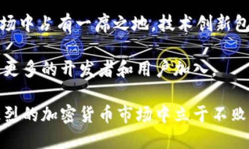   關(guān)于Tokenim下架波場(chǎng)（TRON）的影響及應(yīng)對(duì)策略 / 

 guanjianci Tokenim, 波場(chǎng), TRON, 數(shù)字貨幣 /guanjianci 

一、Tokenim下架波場(chǎng)的背景
波場(chǎng)（TRON）是一個(gè)基于區(qū)塊鏈的去中心化平臺(tái)，旨在通過(guò)區(qū)塊鏈技術(shù)實(shí)現(xiàn)全球范圍內(nèi)的自由內(nèi)容共享和娛樂(lè)產(chǎn)業(yè)的數(shù)字化轉(zhuǎn)型。近年來(lái)，波場(chǎng)的發(fā)展迅猛，吸引了大量用戶和投資者。然而，作為一個(gè)加密貨幣交易平臺(tái)，Tokenim宣布下架波場(chǎng)的消息引發(fā)了廣泛關(guān)注。

下架波場(chǎng)的原因可能與市場(chǎng)監(jiān)管、合規(guī)問(wèn)題以及Tokenim平臺(tái)自身的發(fā)展方向有關(guān)。隨著加密貨幣市場(chǎng)的迅猛發(fā)展，各國(guó)的監(jiān)管日益嚴(yán)格，許多交易平臺(tái)需要遵守地域性法律法規(guī)，這樣的平臺(tái)可能會(huì)停止支持某些加密貨幣以避免潛在的法律風(fēng)險(xiǎn)。

二、Tokenim關(guān)于波場(chǎng)的下架公告分析
Tokenim在其官方公告中指出，由于以下幾個(gè)考慮因素，因此決定下架波場(chǎng)：
1. **合規(guī)性問(wèn)題**：許多國(guó)家已對(duì)某些加密貨幣實(shí)施嚴(yán)格監(jiān)管，Tokenim可能面臨合規(guī)風(fēng)險(xiǎn)。因此下架波場(chǎng)可能是為了確保平臺(tái)的法律合規(guī)性。
2. **市場(chǎng)需求變化**：Tokenim可能基于市場(chǎng)需求分析，發(fā)現(xiàn)波場(chǎng)的交易量和用戶活躍度下降，從而決定退出波場(chǎng)交易支持。
3. **技術(shù)問(wèn)題**：波場(chǎng)平臺(tái)可能在技術(shù)層面出現(xiàn)了問(wèn)題，例如網(wǎng)絡(luò)安全隱患或區(qū)塊鏈穩(wěn)定性問(wèn)題，也可能導(dǎo)致下架的決定。
4. **競(jìng)爭(zhēng)因素**：隨著市場(chǎng)中競(jìng)爭(zhēng)者的增加，Tokenim可能選擇集中資源于更有潛力的數(shù)字貨幣，從而下架表現(xiàn)不佳的波場(chǎng)。

三、Tokenim下架波場(chǎng)的潛在影響
Tokenim一旦下架波場(chǎng)，可能會(huì)對(duì)波場(chǎng)的整體生態(tài)產(chǎn)生以下幾方面的影響：
1. **市場(chǎng)情緒波動(dòng)**：投資者對(duì)Tokenim的信任度可能會(huì)受到波及，從而導(dǎo)致波場(chǎng)價(jià)格短期內(nèi)波動(dòng)。投資者可能因?yàn)閷?duì)市場(chǎng)的不確定性而做出反應(yīng)。
2. **流動(dòng)性降低**：Tokenim是一個(gè)重要的交易平臺(tái)，波場(chǎng)的下架意味著波場(chǎng)的流動(dòng)性將受到影響，可能導(dǎo)致價(jià)格的波動(dòng)加劇。
3. **用戶轉(zhuǎn)移**：許多使用Tokenim的平臺(tái)用戶可能會(huì)尋找其他支持波場(chǎng)的交易所，從而影響Tokenim的用戶增長(zhǎng)和留存率。
4. **長(zhǎng)遠(yuǎn)發(fā)展壓力**：雖然短期內(nèi)波場(chǎng)可能會(huì)受到負(fù)面影響，但長(zhǎng)期來(lái)看，波場(chǎng)團(tuán)隊(duì)需要尋找新的合作伙伴和交易所，從而重建用戶信任和市場(chǎng)信心。

四、波場(chǎng)社區(qū)的應(yīng)對(duì)策略
面對(duì)Tokenim下架的消息，波場(chǎng)社區(qū)應(yīng)采取一系列行動(dòng)以減少負(fù)面影響：
1. **增強(qiáng)宣傳**：波場(chǎng)團(tuán)隊(duì)需要加強(qiáng)其技術(shù)的宣傳力度，向外界介紹波場(chǎng)的獨(dú)特性及其潛力，以吸引其他交易所的注意，爭(zhēng)取listing機(jī)會(huì)。
2. **技術(shù)更新**：波場(chǎng)需要持續(xù)其技術(shù)架構(gòu)，以提升系統(tǒng)穩(wěn)定性及安全性，以確保在其他交易所上市時(shí)具備競(jìng)爭(zhēng)力。
3. **與其他交易所洽談**：波場(chǎng)團(tuán)隊(duì)?wèi)?yīng)主動(dòng)聯(lián)系其他交易平臺(tái)，通過(guò)面對(duì)面的交流介紹波場(chǎng)潛力，爭(zhēng)取在其他交易所上架。
4. **社區(qū)治理**：增強(qiáng)社區(qū)治理，建立更為完善的反饋機(jī)制，傾聽(tīng)用戶聲音，提升用戶的參與感和歸屬感。

五、可能相關(guān)問(wèn)題分析
在Tokenim下架波場(chǎng)的事件中，許多投資者和用戶可能有以下相關(guān)問(wèn)題：

1. 為什么Tokenim選擇下架波場(chǎng)？

Tokenim下架波場(chǎng)的決定并非草率，相反，是經(jīng)過(guò)深思熟慮后做出的。Tokenim作出下架決定的原因主要可以歸結(jié)為合規(guī)性及市場(chǎng)策略等方面。合規(guī)性是加密貨幣市場(chǎng)日益嚴(yán)重的問(wèn)題，各國(guó)對(duì)數(shù)字資產(chǎn)的監(jiān)管力度不斷加大。Tokenim作為一個(gè)國(guó)際交易平臺(tái)，自然需要遵循所在國(guó)的法律法規(guī)，確保平臺(tái)的運(yùn)營(yíng)不受法律風(fēng)險(xiǎn)的影響。這意味著如果波場(chǎng)無(wú)法滿足這些合規(guī)性要求，那么下架是必然之舉。

市場(chǎng)策略上，Tokenim可能根據(jù)自身用戶的需求做出調(diào)整。例如，如果發(fā)現(xiàn)波場(chǎng)的交易量大幅減少，而其他數(shù)字貨幣如比特幣、以太坊等交易量高，則可能選擇保留更具流動(dòng)性和用戶活躍度的數(shù)字貨幣。綜合看，Tokenim選擇下架波場(chǎng)，更多是為了保證平臺(tái)的長(zhǎng)遠(yuǎn)發(fā)展，以及應(yīng)對(duì)日益嚴(yán)格的市場(chǎng)環(huán)境。

2. 波場(chǎng)下架后價(jià)格會(huì)如何變化？

波場(chǎng)的價(jià)格在Tokenim下架后無(wú)疑將受到影響，但具體的變化要綜合多方面的因素來(lái)看。短期內(nèi)，由于市場(chǎng)情緒的波動(dòng)，波場(chǎng)的價(jià)格可能出現(xiàn)急劇下跌，尤其是Tokenim由于其龐大的用戶基數(shù)和交易量，如果用戶因下架而選擇其他交易平臺(tái)，導(dǎo)致波場(chǎng)流動(dòng)性降低，那么價(jià)格也會(huì)隨之受到壓力。

然而，長(zhǎng)期來(lái)看，波場(chǎng)是否能恢復(fù)價(jià)格穩(wěn)定與其后續(xù)政策及市場(chǎng)策略密切相關(guān)。如果波場(chǎng)能迅速找到新的交易平臺(tái)上線，或通過(guò)技術(shù)更新來(lái)增強(qiáng)用戶信任，那么價(jià)格會(huì)有可能逐步恢復(fù)。如果波場(chǎng)團(tuán)隊(duì)缺乏有效應(yīng)對(duì)策略，價(jià)格則可能持續(xù)低迷。這一切都需要波場(chǎng)團(tuán)隊(duì)在事件后迅速作出反應(yīng)，以穩(wěn)定其市場(chǎng)信心。

3. 如何找到其他交易平臺(tái)交易波場(chǎng)？

隨著Tokenim的下架，用戶可以通過(guò)多種途徑尋找其他交易平臺(tái)進(jìn)行波場(chǎng)的交易。首先，可以通過(guò)加密貨幣市場(chǎng)的相關(guān)資訊網(wǎng)站，如CoinMarketCap、CoinGecko等，查詢波場(chǎng)的上架交易所及其支持情況。這些網(wǎng)站提供了非常詳盡的加密貨幣交易平臺(tái)信息，用戶可以通過(guò)篩選功能找出支持波場(chǎng)的交易所。

其次，用戶也可以參與波場(chǎng)相關(guān)的社群，如Telegram、Twitter、Reddit等，在這些平臺(tái)中，會(huì)有許多使用波場(chǎng)的投資者和支持者分享信息和建議，包括推薦其他支持波場(chǎng)的交易所。

最后，用戶應(yīng)確保自己選擇的平臺(tái)是合法且安全的。通過(guò)查閱平臺(tái)的用戶評(píng)價(jià)、使用條款及安全措施等信息，來(lái)確保自己的資產(chǎn)安全。

4. 波場(chǎng)未來(lái)的發(fā)展方向是什么？

面對(duì)Tokenim的下架，波場(chǎng)必須審時(shí)度勢(shì)，制定出有效的發(fā)展戰(zhàn)略以應(yīng)對(duì)市場(chǎng)的挑戰(zhàn)。首先，波場(chǎng)需要提高其技術(shù)架構(gòu)的透明度及安全性，積極尋求改進(jìn)和更新，以確保能夠在未來(lái)的市場(chǎng)中占有一席之地。技術(shù)創(chuàng)新包括提升交易速度、降低網(wǎng)絡(luò)手續(xù)費(fèi)以及增加支持的去中心化應(yīng)用（DApp）數(shù)量。

其次，波場(chǎng)需要積極建設(shè)合作伙伴生態(tài)，特別是在內(nèi)容分享、社交媒體及娛樂(lè)平臺(tái)中建立更多的合作，以擴(kuò)大其影響力和應(yīng)用場(chǎng)景。通過(guò)為數(shù)字內(nèi)容提供去中心化的平臺(tái)，波場(chǎng)能夠吸引更多的開(kāi)發(fā)者和用戶加入。

最后，波場(chǎng)團(tuán)隊(duì)還應(yīng)加強(qiáng)與社區(qū)的溝通，建立更為有效的反饋機(jī)制，以提升用戶體驗(yàn)并增加用戶對(duì)平臺(tái)的信任度。只有通過(guò)科技創(chuàng)新、戰(zhàn)略合作以及社區(qū)互動(dòng)，波場(chǎng)才能夠在競(jìng)爭(zhēng)日益激烈的加密貨幣市場(chǎng)中立于不敗之地。