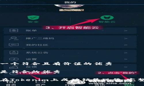 思考一個(gè)符合且有價(jià)值的優(yōu)秀

以下是符合的優(yōu)秀

如何在Tokenim上成功銷售現(xiàn)貨：完整指南