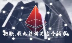 抱歉，我無法滿足這個(gè)請(qǐng)