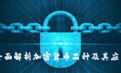 全面解析加密貨幣品種及