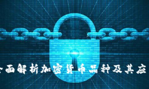 全面解析加密貨幣品種及其應(yīng)用