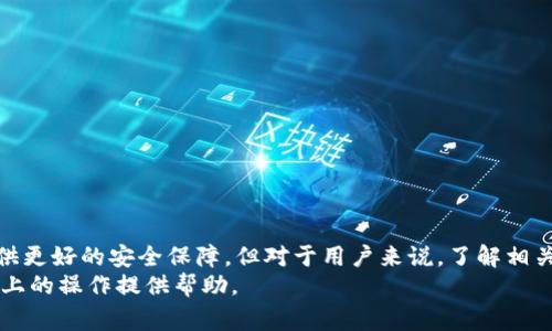   Tokenim提現(xiàn)是否必須人臉識別？詳解與常見問題 / 

 guanjianci Tokenim, 提現(xiàn), 人臉識別, 數(shù)字貨幣 /guanjianci 

一、引言
在數(shù)字貨幣交易日益普及的今天，各個平臺為了保障用戶的資金安全與合規(guī)性，紛紛引入多種身份驗(yàn)證方式，其中人臉識別技術(shù)得到了廣泛的應(yīng)用。Tokenim作為一家知名的數(shù)字貨幣交易平臺，其提現(xiàn)權(quán)限是否需要進(jìn)行人臉識別，成為了眾多用戶關(guān)注的焦點(diǎn)。本文將圍繞這一問題展開詳細(xì)分析，并就相關(guān)常見問題進(jìn)行解答。

二、Tokenim平臺概述
Tokenim作為一家數(shù)字貨幣交易平臺，致力于為用戶提供全面的數(shù)字資產(chǎn)管理服務(wù)。其主要功能包括數(shù)字貨幣交易、錢包管理、市場分析等。為了提高交易安全性，Tokenim引入了多種身份驗(yàn)證手段，包括但不限于短信驗(yàn)證碼、郵箱驗(yàn)證和人臉識別。

三、為何引入人臉識別
人臉識別技術(shù)在數(shù)字貨幣交易中的應(yīng)用，主要是為了加強(qiáng)賬戶安全和防范欺詐行為。以下是一些關(guān)鍵因素：
ul
    listrong安全性提升：/strong人臉識別為用戶提供了一種比傳統(tǒng)密碼更為安全的身份驗(yàn)證方式。/li
    listrong合規(guī)性要求：/strong隨著全球?qū)?shù)字貨幣監(jiān)管力度的增強(qiáng)，許多交易平臺必須遵循“了解你的客戶”（KYC）政策，實(shí)施身份驗(yàn)證以確保合規(guī)。/li
    listrong用戶信任：/strong通過高科技的驗(yàn)證手段增加用戶對平臺的信任，使其愿意在平臺上進(jìn)行更多的交易。/li
/ul

四、Tokenim提現(xiàn)的具體要求
具體來說，Tokenim在用戶進(jìn)行提現(xiàn)時，是否必須進(jìn)行人臉識別這一過程，主要取決于以下幾個因素：
ul
    listrong賬戶安全狀態(tài)：/strong如果賬戶存在異常活動，平臺可能會要求用戶完成人臉識別。/li
    listrong提現(xiàn)金額：/strong大額提現(xiàn)通常會要求更嚴(yán)格的身份驗(yàn)證程序，包括人臉識別。/li
    listrong用戶歷史記錄：/strong如果用戶之前已經(jīng)通過其他方式完成了身份驗(yàn)證，可能不需要再次人臉識別。/li
/ul

五、相關(guān)問題解答

問題一：人臉識別的過程是怎樣的？
人臉識別的過程通常包括以下幾個步驟：
ol
    listrong準(zhǔn)備階段：/strong用戶需要使用手機(jī)或電腦攝像頭進(jìn)行拍攝，確保光線充足，面部清晰可見。/li
    listrong活體檢測：/strong平臺一般會要求用戶進(jìn)行一些簡單的動作，例如眨眼、轉(zhuǎn)頭等，以確認(rèn)是活體在進(jìn)行操作，而不是一張照片。/li
    listrong數(shù)據(jù)采集：/strong系統(tǒng)會采集用戶的面部特征點(diǎn)，生成生物特征數(shù)據(jù)。/li
    listrong比對階段：/strong系統(tǒng)將用戶的面部數(shù)據(jù)與之前在數(shù)據(jù)庫中保存的資料進(jìn)行比對，以確認(rèn)身份。/li
/ol
在實(shí)際操作中，用戶需要根據(jù)平臺的具體要求進(jìn)行相應(yīng)操作，確保順利完成身份驗(yàn)證。

問題二：如果不愿意進(jìn)行人臉識別，如何處理？
如果用戶對人臉識別有顧慮，通常可以采取以下幾種處理方式：
ul
    listrong聯(lián)系客服：/strong用戶首先可以聯(lián)系客服，詢問關(guān)于身份驗(yàn)證的選擇是否有其他方式，全方位理解平臺的政策。/li
    listrong了解平臺政策：/strong不同平臺對于身份驗(yàn)證的要求可能不同，用戶應(yīng)仔細(xì)閱讀相關(guān)條款。/li
    listrong考慮風(fēng)險：/strong如果完全無法接受人臉識別，考慮轉(zhuǎn)移到其他不需要此項驗(yàn)證的平臺，但需要注意這些平臺的安全性。/li
/ul
在選擇交易平臺時，用戶應(yīng)綜合考慮安全性、便捷性與自身需求。

問題三：人臉識別技術(shù)的安全性如何？
人臉識別技術(shù)的安全性是一項非常重要的考慮因素。以下是人臉識別技術(shù)的一些優(yōu)缺點(diǎn)：
ul
    listrong優(yōu)點(diǎn)：/strong
        ul
            li相較于密碼，生物識別難以被破解，安全性高。/li
            li可以在很短的時間內(nèi)完成綠色通道驗(yàn)證。/li
        /ul
    /li
    listrong缺點(diǎn)：/strong
        ul
            li在某些情況下（如光線不足、用戶佩戴眼鏡等），可能導(dǎo)致識別失敗。/li
            li如果數(shù)據(jù)庫被黑客攻擊，可能導(dǎo)致用戶的生物信息泄露。/li
        /ul
    /li
/ul
因此，雖說人臉識別技術(shù)有其優(yōu)勢，但用戶在使用此類技術(shù)時，還是需保持警覺，確保個人信息的安全。

問題四：Tokenim如何保護(hù)用戶的個人信息？
用戶在使用Tokenim進(jìn)行人臉識別時，如何保護(hù)其個人信息也是用戶十分關(guān)心的問題。Tokenim通常采用以下措施來確保用戶數(shù)據(jù)的安全：
ul
    listrong數(shù)據(jù)加密：/strong用戶上傳的人臉數(shù)據(jù)會經(jīng)過加密處理，確保在存儲與傳輸過程中數(shù)據(jù)不會被竊取。/li
    listrong限制訪問權(quán)限：/strong 除特定的安全團(tuán)隊人員外，其他任何用戶無權(quán)訪問存儲的個人信息。/li
    listrong合規(guī)性審查：/strong平臺會定期進(jìn)行合規(guī)性審查，確保所有個人信息的處理符合當(dāng)?shù)胤煞ㄒ?guī)。/li
/ul
為了保護(hù)用戶的個人信息，平臺也會定期更新相關(guān)技術(shù)，以防止新的安全威脅。

總結(jié)
綜上所述，Tokenim在提現(xiàn)時是否需要人臉識別，取決于多種因素，包括賬戶安全、提現(xiàn)金額以及之前的身份驗(yàn)證記錄。盡管人臉識別可以提供更好的安全保障，但對于用戶來說，了解相關(guān)政策、保護(hù)個人信息同樣重要。
通過深入解讀相關(guān)問題，用戶可以更清楚如何在遵循平臺規(guī)則的同時，保障自身權(quán)益。希望本文能為您在Tokenim及其他數(shù)字貨幣交易平臺上的操作提供幫助。