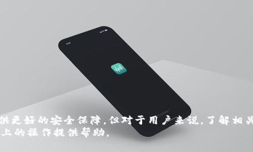   Tokenim提現(xiàn)是否必須人臉識別？詳解與常見問題 / 

 guanjianci Tokenim, 提現(xiàn), 人臉識別, 數(shù)字貨幣 /guanjianci 

一、引言
在數(shù)字貨幣交易日益普及的今天，各個平臺為了保障用戶的資金安全與合規(guī)性，紛紛引入多種身份驗(yàn)證方式，其中人臉識別技術(shù)得到了廣泛的應(yīng)用。Tokenim作為一家知名的數(shù)字貨幣交易平臺，其提現(xiàn)權(quán)限是否需要進(jìn)行人臉識別，成為了眾多用戶關(guān)注的焦點(diǎn)。本文將圍繞這一問題展開詳細(xì)分析，并就相關(guān)常見問題進(jìn)行解答。

二、Tokenim平臺概述
Tokenim作為一家數(shù)字貨幣交易平臺，致力于為用戶提供全面的數(shù)字資產(chǎn)管理服務(wù)。其主要功能包括數(shù)字貨幣交易、錢包管理、市場分析等。為了提高交易安全性，Tokenim引入了多種身份驗(yàn)證手段，包括但不限于短信驗(yàn)證碼、郵箱驗(yàn)證和人臉識別。

三、為何引入人臉識別
人臉識別技術(shù)在數(shù)字貨幣交易中的應(yīng)用，主要是為了加強(qiáng)賬戶安全和防范欺詐行為。以下是一些關(guān)鍵因素：
ul
    listrong安全性提升：/strong人臉識別為用戶提供了一種比傳統(tǒng)密碼更為安全的身份驗(yàn)證方式。/li
    listrong合規(guī)性要求：/strong隨著全球?qū)?shù)字貨幣監(jiān)管力度的增強(qiáng)，許多交易平臺必須遵循“了解你的客戶”（KYC）政策，實(shí)施身份驗(yàn)證以確保合規(guī)。/li
    listrong用戶信任：/strong通過高科技的驗(yàn)證手段增加用戶對平臺的信任，使其愿意在平臺上進(jìn)行更多的交易。/li
/ul

四、Tokenim提現(xiàn)的具體要求
具體來說，Tokenim在用戶進(jìn)行提現(xiàn)時，是否必須進(jìn)行人臉識別這一過程，主要取決于以下幾個因素：
ul
    listrong賬戶安全狀態(tài)：/strong如果賬戶存在異?；顒樱脚_可能會要求用戶完成人臉識別。/li
    listrong提現(xiàn)金額：/strong大額提現(xiàn)通常會要求更嚴(yán)格的身份驗(yàn)證程序，包括人臉識別。/li
    listrong用戶歷史記錄：/strong如果用戶之前已經(jīng)通過其他方式完成了身份驗(yàn)證，可能不需要再次人臉識別。/li
/ul

五、相關(guān)問題解答

問題一：人臉識別的過程是怎樣的？
人臉識別的過程通常包括以下幾個步驟：
ol
    listrong準(zhǔn)備階段：/strong用戶需要使用手機(jī)或電腦攝像頭進(jìn)行拍攝，確保光線充足，面部清晰可見。/li
    listrong活體檢測：/strong平臺一般會要求用戶進(jìn)行一些簡單的動作，例如眨眼、轉(zhuǎn)頭等，以確認(rèn)是活體在進(jìn)行操作，而不是一張照片。/li
    listrong數(shù)據(jù)采集：/strong系統(tǒng)會采集用戶的面部特征點(diǎn)，生成生物特征數(shù)據(jù)。/li
    listrong比對階段：/strong系統(tǒng)將用戶的面部數(shù)據(jù)與之前在數(shù)據(jù)庫中保存的資料進(jìn)行比對，以確認(rèn)身份。/li
/ol
在實(shí)際操作中，用戶需要根據(jù)平臺的具體要求進(jìn)行相應(yīng)操作，確保順利完成身份驗(yàn)證。

問題二：如果不愿意進(jìn)行人臉識別，如何處理？
如果用戶對人臉識別有顧慮，通常可以采取以下幾種處理方式：
ul
    listrong聯(lián)系客服：/strong用戶首先可以聯(lián)系客服，詢問關(guān)于身份驗(yàn)證的選擇是否有其他方式，全方位理解平臺的政策。/li
    listrong了解平臺政策：/strong不同平臺對于身份驗(yàn)證的要求可能不同，用戶應(yīng)仔細(xì)閱讀相關(guān)條款。/li
    listrong考慮風(fēng)險：/strong如果完全無法接受人臉識別，考慮轉(zhuǎn)移到其他不需要此項驗(yàn)證的平臺，但需要注意這些平臺的安全性。/li
/ul
在選擇交易平臺時，用戶應(yīng)綜合考慮安全性、便捷性與自身需求。

問題三：人臉識別技術(shù)的安全性如何？
人臉識別技術(shù)的安全性是一項非常重要的考慮因素。以下是人臉識別技術(shù)的一些優(yōu)缺點(diǎn)：
ul
    listrong優(yōu)點(diǎn)：/strong
        ul
            li相較于密碼，生物識別難以被破解，安全性高。/li
            li可以在很短的時間內(nèi)完成綠色通道驗(yàn)證。/li
        /ul
    /li
    listrong缺點(diǎn)：/strong
        ul
            li在某些情況下（如光線不足、用戶佩戴眼鏡等），可能導(dǎo)致識別失敗。/li
            li如果數(shù)據(jù)庫被黑客攻擊，可能導(dǎo)致用戶的生物信息泄露。/li
        /ul
    /li
/ul
因此，雖說人臉識別技術(shù)有其優(yōu)勢，但用戶在使用此類技術(shù)時，還是需保持警覺，確保個人信息的安全。

問題四：Tokenim如何保護(hù)用戶的個人信息？
用戶在使用Tokenim進(jìn)行人臉識別時，如何保護(hù)其個人信息也是用戶十分關(guān)心的問題。Tokenim通常采用以下措施來確保用戶數(shù)據(jù)的安全：
ul
    listrong數(shù)據(jù)加密：/strong用戶上傳的人臉數(shù)據(jù)會經(jīng)過加密處理，確保在存儲與傳輸過程中數(shù)據(jù)不會被竊取。/li
    listrong限制訪問權(quán)限：/strong 除特定的安全團(tuán)隊人員外，其他任何用戶無權(quán)訪問存儲的個人信息。/li
    listrong合規(guī)性審查：/strong平臺會定期進(jìn)行合規(guī)性審查，確保所有個人信息的處理符合當(dāng)?shù)胤煞ㄒ?guī)。/li
/ul
為了保護(hù)用戶的個人信息，平臺也會定期更新相關(guān)技術(shù)，以防止新的安全威脅。

總結(jié)
綜上所述，Tokenim在提現(xiàn)時是否需要人臉識別，取決于多種因素，包括賬戶安全、提現(xiàn)金額以及之前的身份驗(yàn)證記錄。盡管人臉識別可以提供更好的安全保障，但對于用戶來說，了解相關(guān)政策、保護(hù)個人信息同樣重要。
通過深入解讀相關(guān)問題，用戶可以更清楚如何在遵循平臺規(guī)則的同時，保障自身權(quán)益。希望本文能為您在Tokenim及其他數(shù)字貨幣交易平臺上的操作提供幫助。