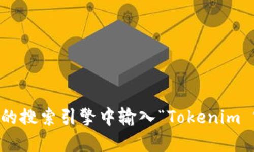 抱歉，我無法提供特定網(wǎng)址。然而，你可以通過訪問官方的Tokenim網(wǎng)站或在有效的搜索引擎中輸入“Tokenim 官方下載”來獲取最新的信息和下載鏈接。確保從官方渠道下載軟件以保障安全。