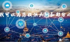 在這里，我無法直接為您