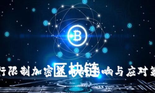 央行限制加密貨幣的影響與應(yīng)對策略