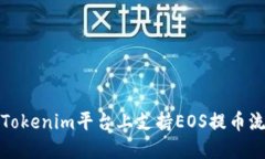 如何在Tokenim平臺(tái)上支持