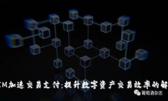 TokenIM加速交易支付：提升