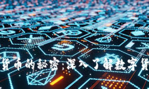 揭開加密貨幣的秘密：深入了解數(shù)字貨幣的世界